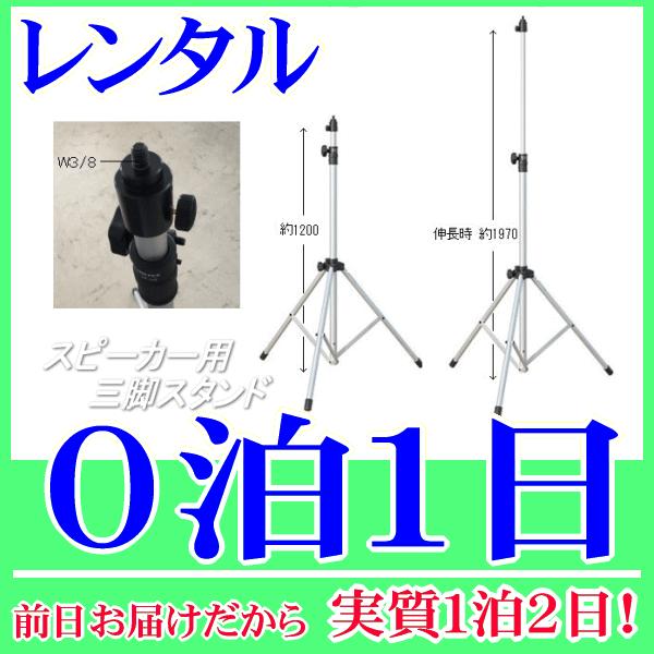 スピーカー・大型メガホン用三脚スタンドレンタル０泊１日。前日着でお届けしますので、実質１泊２日となります。スピーカーや大型メガホンを固定し、取付できる三脚スタンドのレンタル品です。１２００ｍｍ〜１９７０ｍｍ(脚幅Φ１０９０ｍｍの時)まで高さ...