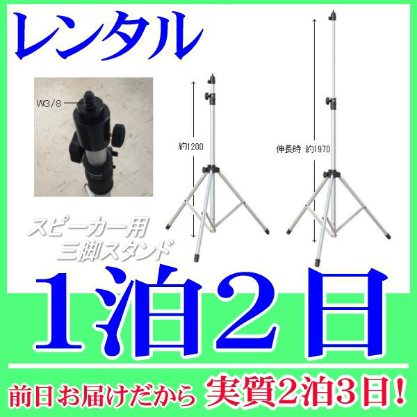 スピーカー・大型メガホン用三脚スタンドレンタル１泊２日。前日着でお届けしますので、実質２泊３日となります。スピーカーや大型メガホンを固定し、取付できる三脚スタンドのレンタル品です。１２００ｍｍ〜１９７０ｍｍ(脚幅Φ１０９０ｍｍの時)まで高さ...