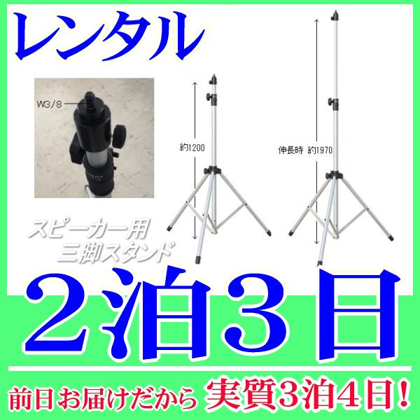 スピーカー・大型メガホン用三脚スタンドレンタル２泊３日。前日着でお届けしますので、実質３泊４日となります。スピーカーや大型メガホンを固定し、取付できる三脚スタンドのレンタル品です。１２００ｍｍ〜１９７０ｍｍ(脚幅Φ１０９０ｍｍの時)まで高さ...
