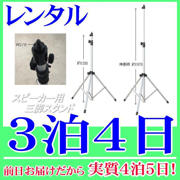 スピーカー・大型メガホン用三脚スタンドレンタル３泊４日。前日着でお届けしますので、実質４泊５日となります。スピーカーや大型メガホンを固定し、取付できる三脚スタンドのレンタル品です。１２００ｍｍ〜１９７０ｍｍ(脚幅Φ１０９０ｍｍの時)まで高さ...