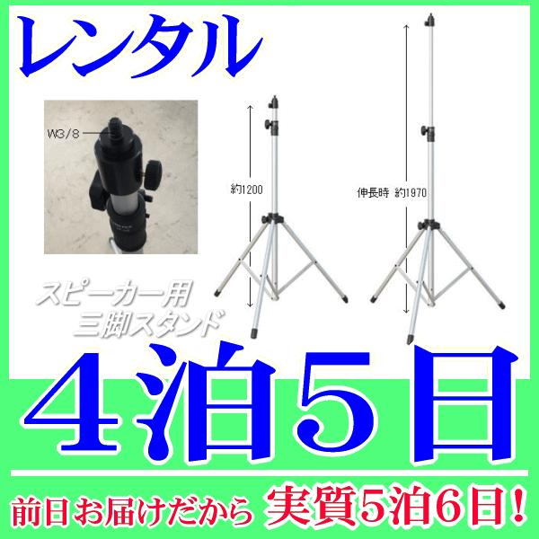スピーカー・大型メガホン用三脚スタンドレンタル４泊５日。前日着でお届けしますので、実質５泊６日となります。スピーカーや大型メガホンを固定し、取付できる三脚スタンドのレンタル品です。１２００ｍｍ〜１９７０ｍｍ(脚幅Φ１０９０ｍｍの時)まで高さ...
