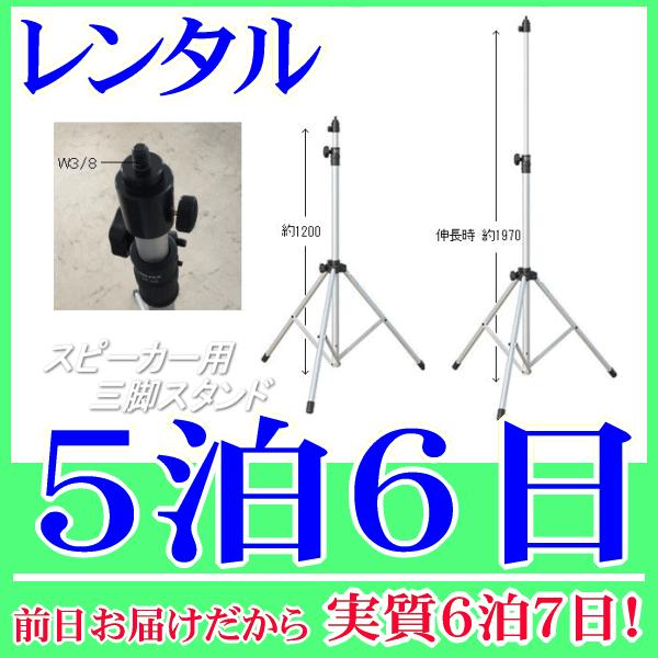 スピーカー・大型メガホン用三脚スタンドレンタル５泊６日。前日着でお届けしますので、実質６泊７日となります。スピーカーや大型メガホンを固定し、取付できる三脚スタンドのレンタル品です。１２００ｍｍ〜１９７０ｍｍ(脚幅Φ１０９０ｍｍの時)まで高さ...