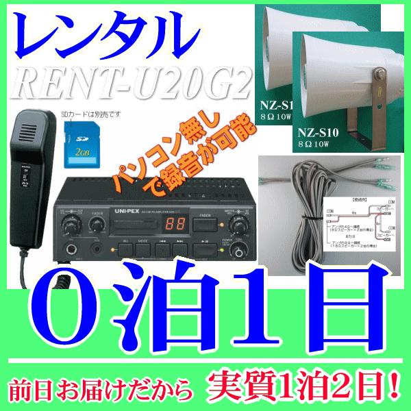 ２０ＷのＳＤ車載アンプセットの０泊１日レンタル。前日着でお届けしますので、実質１泊２日となります。ＳＤユニット内蔵の２０Ｗ車載用アンプと１０Ｗスピーカー×２台、カールコードマイクとすぐに接続可能なスピーカーケーブルが付属したレンタルセット品です。