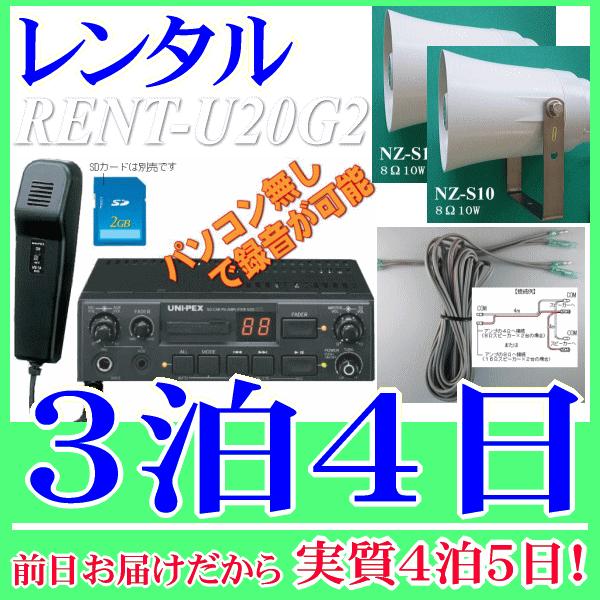 ２０ＷのＳＤ車載アンプセットの３泊４日レンタル。前日着でお届けしますので、実質４泊５日となります。ＳＤユニット内蔵の２０Ｗ車載用アンプと１０Ｗスピーカー×２台、カールコードマイクとすぐに接続可能なスピーカーケーブルが付属したレンタルセット品です。