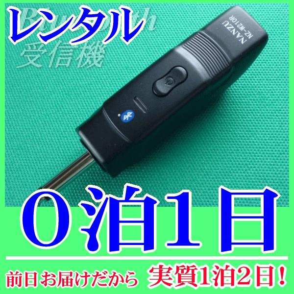 Bluetooth受信機の０泊１日レンタル。前日着でお届けしますので、実質１泊２日となります。スマートフォンやタブレット、パソコンの音源をBluetoothで飛ばして、マイク放送アンプから音源再生ができるブルートゥース受信機のレンタル品です...