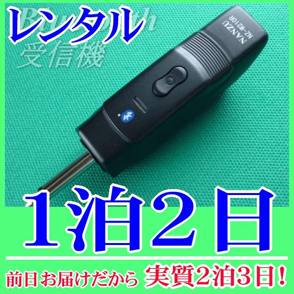 Bluetooth受信機の１泊２日レンタル。前日着でお届けしますので、実質２泊３日となります。スマートフォンやタブレット、パソコンの音源をBluetoothで飛ばして、マイク放送アンプから音源再生ができるブルートゥース受信機のレンタル品です...