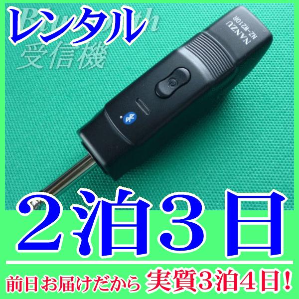 Bluetooth受信機の２泊３日レンタル。前日着でお届けしますので、実質３泊４日となります。スマートフォンやタブレット、パソコンの音源をBluetoothで飛ばして、マイク放送アンプから音源再生ができるブルートゥース受信機のレンタル品です...