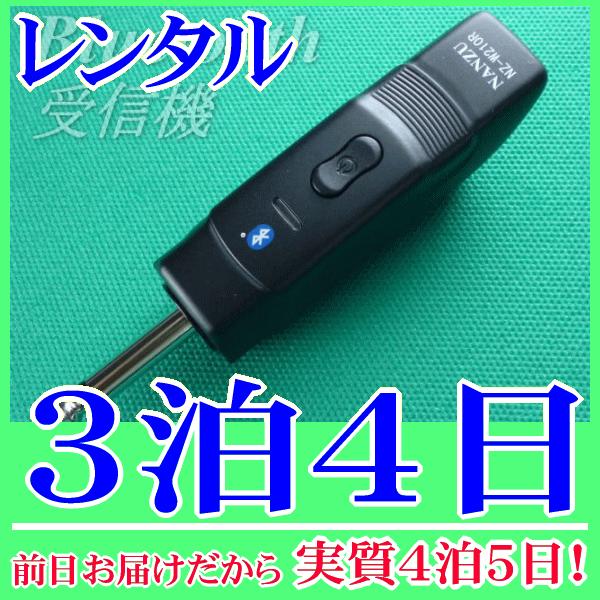 Bluetooth受信機の３泊４日レンタル。前日着でお届けしますので、実質４泊５日となります。スマートフォンやタブレット、パソコンの音源をBluetoothで飛ばして、マイク放送アンプから音源再生ができるブルートゥース受信機のレンタル品です...