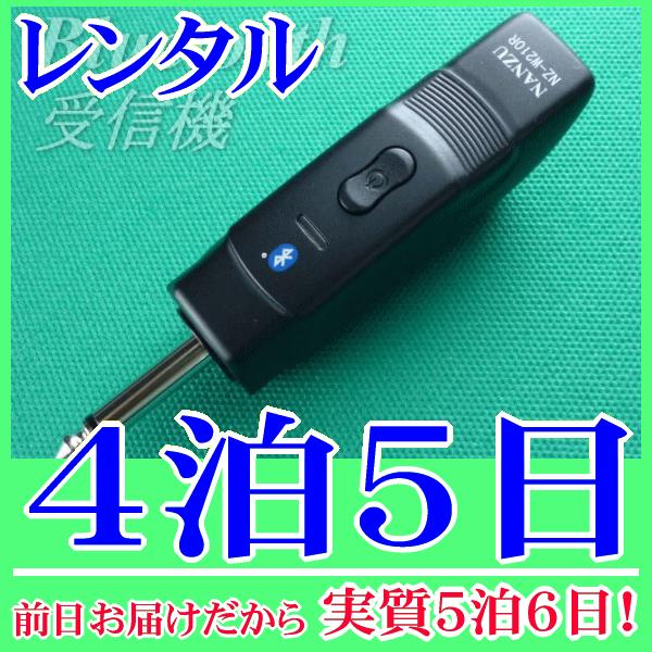 Bluetooth受信機の４泊５日レンタル。前日着でお届けしますので、実質５泊６日となります。スマートフォンやタブレット、パソコンの音源をBluetoothで飛ばして、マイク放送アンプから音源再生ができるブルートゥース受信機のレンタル品です...