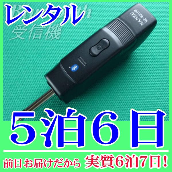 Bluetooth受信機の５泊６日レンタル。前日着でお届けしますので、実質６泊７日となります。スマートフォンやタブレット、パソコンの音源をBluetoothで飛ばして、マイク放送アンプから音源再生ができるブルートゥース受信機のレンタル品です...