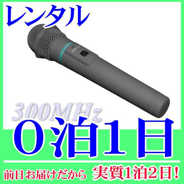 Ｃ型３００ＭＨｚ帯の防滴ワイヤレスマイクの０泊１日レンタル。前日着でお届けしますので、実質１泊２日となります。Ｃ型３００ＭＨｚ帯のワイヤレスマイク、ハンド型のレンタル品です。防滴マイクですので、屋外での使用も安心してご利用いただけます。単３...