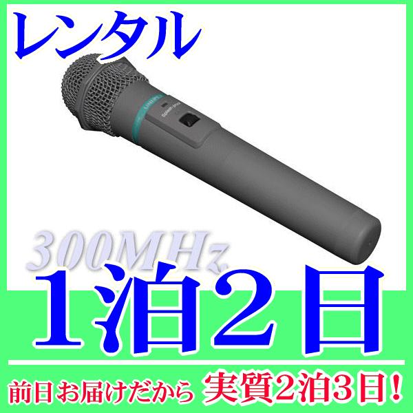 Ｃ型３００ＭＨｚ帯の防滴ワイヤレスマイクの１泊２日レンタル。前日着でお届けしますので、実質２泊３日となります。Ｃ型３００ＭＨｚ帯のワイヤレスマイク、ハンド型のレンタル品です。防滴マイクですので、屋外での使用も安心してご利用いただけます。単３...