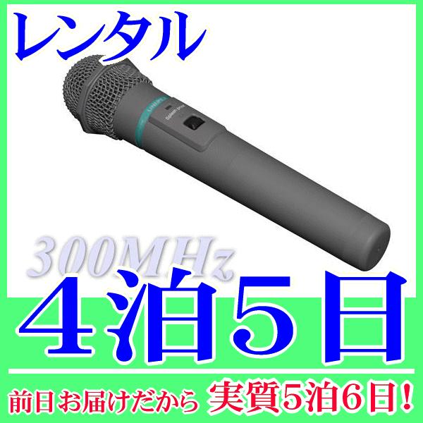 Ｃ型３００ＭＨｚ帯の防滴ワイヤレスマイクの４泊５日レンタル。前日着でお届けしますので、実質５泊６日となります。Ｃ型３００ＭＨｚ帯のワイヤレスマイク、ハンド型のレンタル品です。防滴マイクですので、屋外での使用も安心してご利用いただけます。単３...