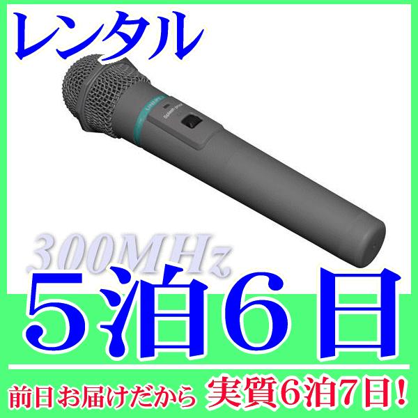 Ｃ型３００ＭＨｚ帯の防滴ワイヤレスマイクの５泊６日レンタル。前日着でお届けしますので、実質６泊７日となります。Ｃ型３００ＭＨｚ帯のワイヤレスマイク、ハンド型のレンタル品です。防滴マイクですので、屋外での使用も安心してご利用いただけます。単３...