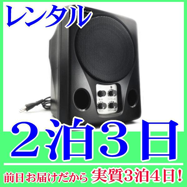 ８００ＭＨｚワイヤレススピーカー単品の２泊３日レンタル。前日着でお届けしますので、実質３泊４日となります。Ｂ帯８００ＭＨｚダイバシティ方式の高感度ワイヤレススピーカーの単品レンタル品。有線マイクや外部機器も接続できます。ＵＳＢケーブルでパソ...