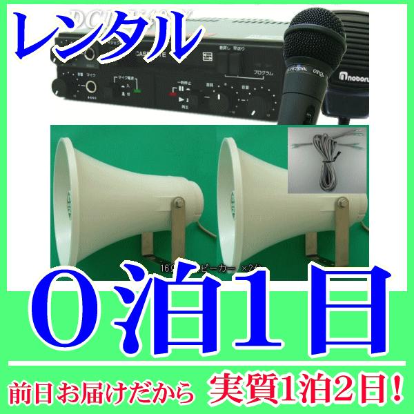 小規模選挙カセットアンプセット (12V40W)の０泊１日レンタル。前日着でお届けしますので、実質１泊２日となります。小規模選挙に適した40W車載アンプセットのレンタル品です。アンプ本体と30Wトランペットスピーカー×2台、スピーカーケーブ...
