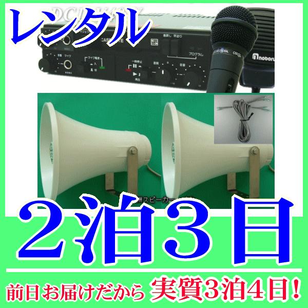 小規模選挙カセットアンプセット (12V40W)の２泊３日レンタル。前日着でお届けしますので、実質３泊４日となります。小規模選挙に適した40W車載アンプセットのレンタル品です。アンプ本体と30Wトランペットスピーカー×2台、スピーカーケーブ...