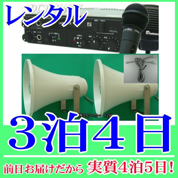 小規模選挙カセットアンプセット (12V40W)の３泊４日レンタル。前日着でお届けしますので、実質４泊５日となります。小規模選挙に適した40W車載アンプセットのレンタル品です。アンプ本体と30Wトランペットスピーカー×2台、スピーカーケーブ...