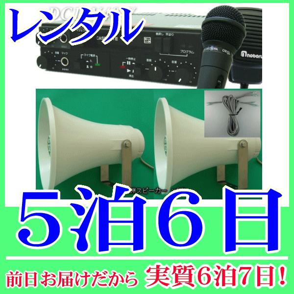 小規模選挙カセットアンプセット (12V40W)の５泊６日レンタル。前日着でお届けしますので、実質６泊７日となります。小規模選挙に適した40W車載アンプセットのレンタル品です。アンプ本体と30Wトランペットスピーカー×2台、スピーカーケーブ...