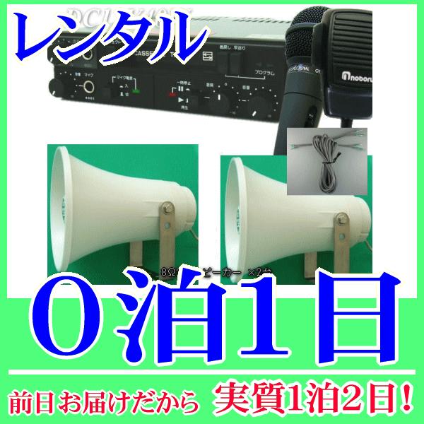 車載カセットマイク拡声器(12V40W)の０泊１日レンタル。前日着でお届けしますので、実質１泊２日となります。小規模選挙に適した40W車載アンプセットのレンタル品です。アンプ本体とトランペットスピーカー×2台、スピーカーケーブル、有線マイク...