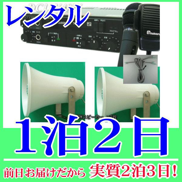 車載カセットマイク拡声器(12V40W)の１泊２日レンタル。前日着でお届けしますので、実質２泊３日となります。小規模選挙に適した40W車載アンプセットのレンタル品です。アンプ本体とトランペットスピーカー×2台、スピーカーケーブル、有線マイク...