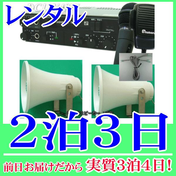 車載カセットマイク拡声器(12V40W)の２泊３日レンタル。前日着でお届けしますので、実質３泊4日となります。小規模選挙に適した40W車載アンプセットのレンタル品です。アンプ本体とトランペットスピーカー×2台、スピーカーケーブル、有線マイク...