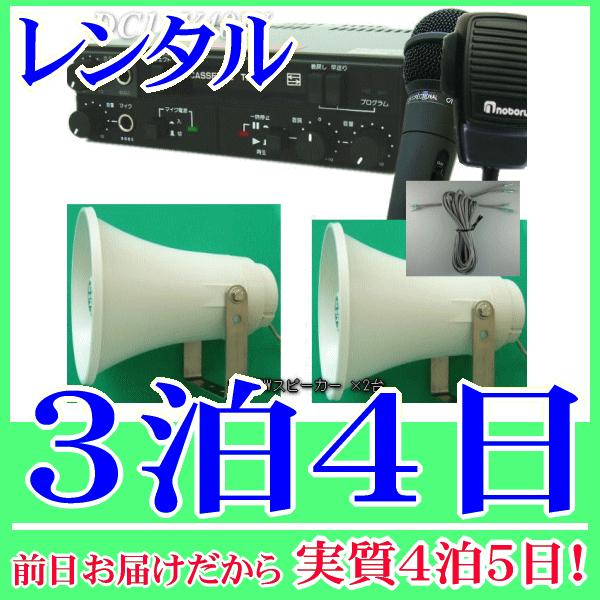 車載カセットマイク拡声器(12V40W)の３泊４日レンタル。前日着でお届けしますので、実質４泊５日となります。小規模選挙に適した40W車載アンプセットのレンタル品です。アンプ本体とトランペットスピーカー×2台、スピーカーケーブル、有線マイク...