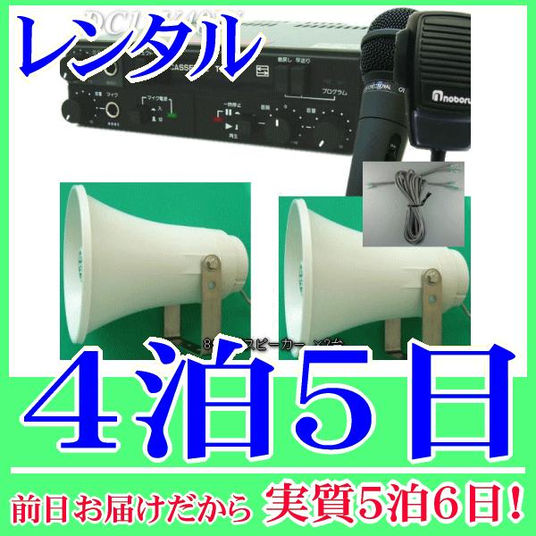 車載カセットマイク拡声器(12V40W)の４泊５日レンタル。前日着でお届けしますので、実質５泊６日となります。小規模選挙に適した40W車載アンプセットのレンタル品です。アンプ本体とトランペットスピーカー×2台、スピーカーケーブル、有線マイク...