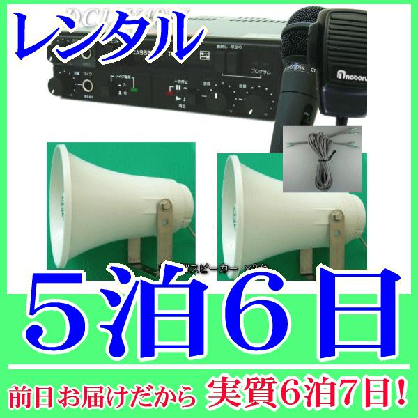 車載カセットマイク拡声器(12V40W)の５泊６日レンタル。前日着でお届けしますので、実質６泊７日となります。小規模選挙に適した40W車載アンプセットのレンタル品です。アンプ本体とトランペットスピーカー×2台、スピーカーケーブル、有線マイク...