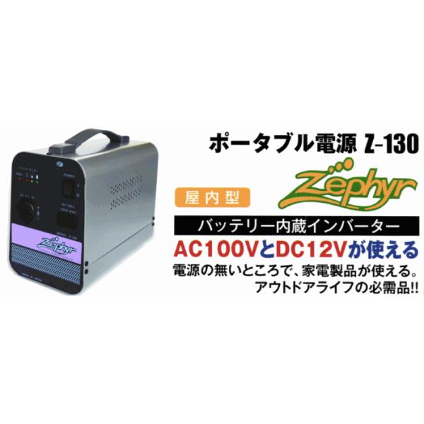 ポータブル電源 Z−130(AC100，DC12)電源の無い
