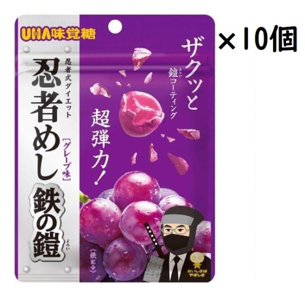 UHA味覚糖 忍者めし 鉄の鎧 グレープ味 40g×10個 : 直吉ストア - 通販