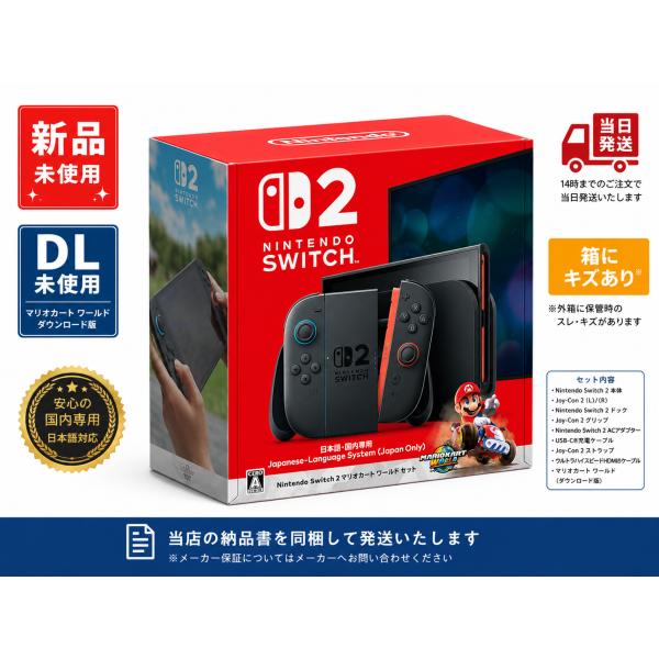 Nintendo Switch2 本体 マリオカート 同梱 日本語専用 未使用品 Nintendo Switch 2 マリオカート ワールド セット 新品未使用 DL未使用
