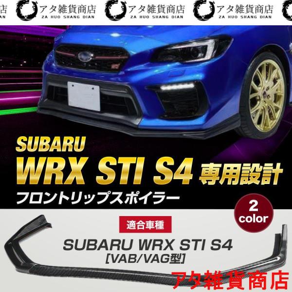 スバル インプレッサ WRX STI S4 VAB VAG フロントリップスポイラー 
