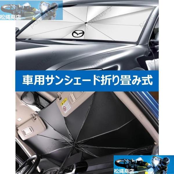 【マツダ CX-30】専用傘型 サンシェード 車用サンシェード 日よけ フロントカバー ガラスカバー 車の前部のためのサンシェード 遮光 遮熱