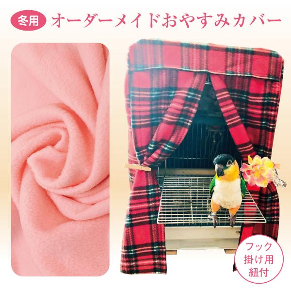 鳥 、うさぎ、リス、ハムスター、犬用のケージにあった可愛い“おやすみカバー（ゲージカバー、サークルカバー）”を作ります。★ご希望の『横・奥行・高さの合計寸法』を計算しご注文ください。※ケージに何か備品がついている場合は、それを含めたサイズで...