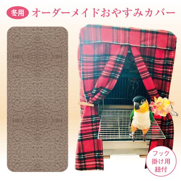 鳥 、うさぎ、リス、ハムスター、犬用のケージにあった可愛い“おやすみカバー（ゲージカバー、サークルカバー）”を作ります。★ご希望の『横・奥行・高さの合計寸法』を計算しご注文ください。※ケージに何か備品がついている場合は、それを含めたサイズで...