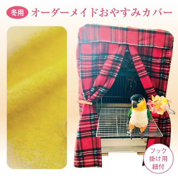 鳥 、うさぎ、リス、ハムスター、犬用のケージにあった可愛い“おやすみカバー（ゲージカバー、サークルカバー）”を作ります。★ご希望の『横・奥行・高さの合計寸法』を計算しご注文ください。※ケージに何か備品がついている場合は、それを含めたサイズで...