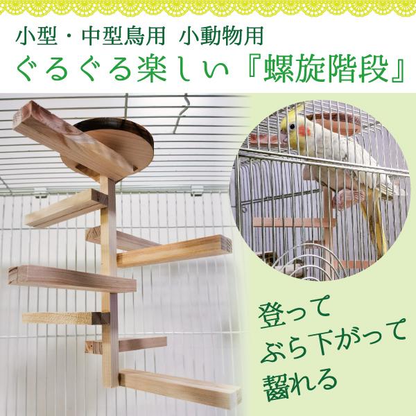 インコ 階段 止まり木 アスレチック ぐるぐる楽しい 螺旋階段（小型