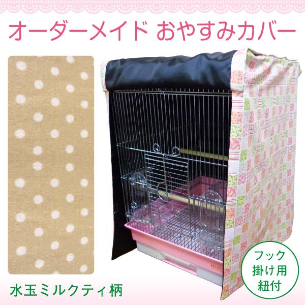 鳥 、うさぎ、リス、ハムスター、犬用のケージにあった可愛い“おやすみカバー（ゲージカバー、サークルカバー）”を作ります。★ご希望の『横・奥行・高さの合計寸法』を計算しご注文ください。※ケージに何か備品がついている場合は、それを含めたサイズで...