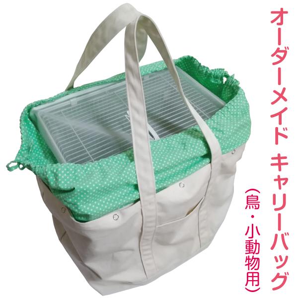 インコ 通院 バッグ(鳥用・小動物用)オーダーメイド キャリー インコ 通院 バッグ(鳥用・小動物用)オーダーメイド キャリー