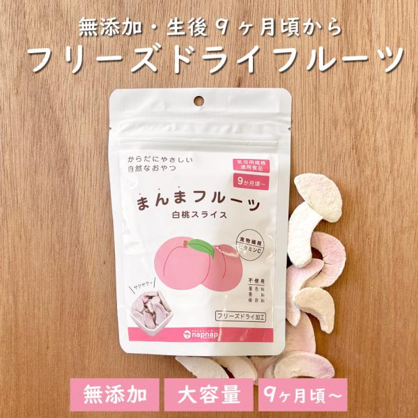 ドライフルーツ もも 桃 白桃 1袋 赤ちゃん 子どものおやつ 無添加 9ヶ月頃から食べられる 乳幼児規格適用食品 カット おやつ フリーズドライ まんまフルーツ