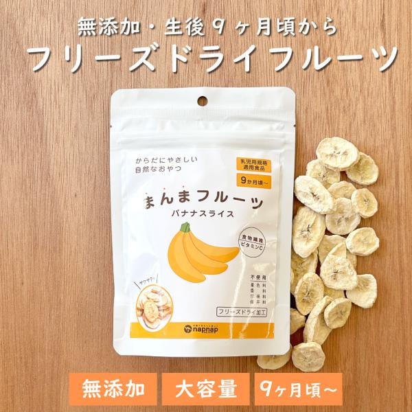 ドライフルーツ バナナ 1パック 赤ちゃん 子どものおやつ 無添加 9ヶ月頃から食べられる 乳幼児規格適用食品 カット済み おやつ フリーズドライ まんまフルーツ