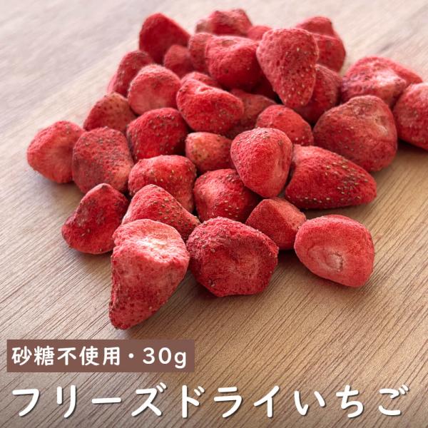 【砂糖不使用】ドライフルーツ いちご 苺 30g サクサク食感 チャック付き袋 大容量 製菓 ホール 丸ごと フリーズドライ 乾燥 砂糖不使用 無添加 フルーツ 中国産
