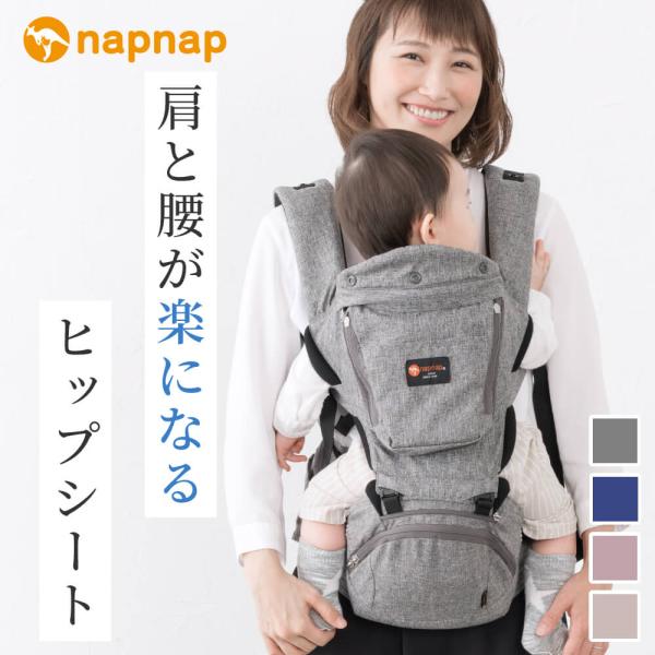 ナップナップ napnap 日本メーカー ヒップシート 折りたたみ 20kg ダブルショルダー 暑さ対策 抱っこ おんぶ ベビーキャリー 収納