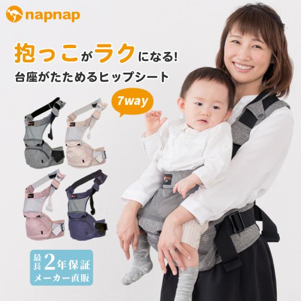 ナップナップ napnap 日本メーカー ヒップシート 折りたたみ 20kg シングルショルダー 暑さ対策 抱っこ おんぶ ベビーキャリー 収納