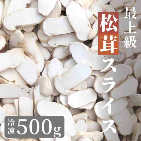 1.採れたての松茸をすぐに洗浄し、カットして急速冷凍しています。その為まつたけの香りや食感が強く、美味しく召し上がれます。2.バラ冷凍されているので好きな分量だけ取り出し、残りはまた冷凍保存が可能です。3.処理済みの食材の為そのままご使用い...