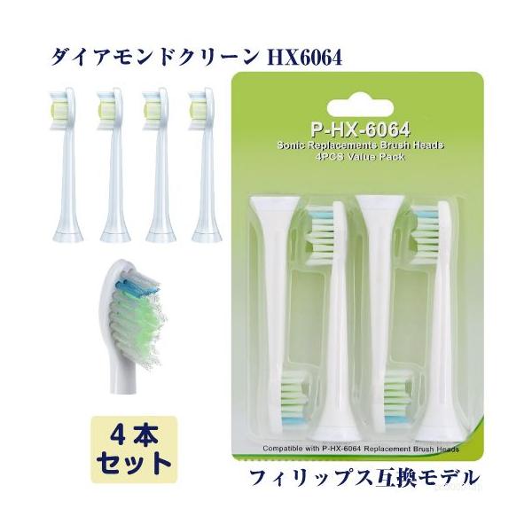 ダイヤモンドクリーン 替えブラシ ソニッケアー HX6064 4本（1セット） 互換ブラシ フィリップス対応 電動歯ブラシ 替え p