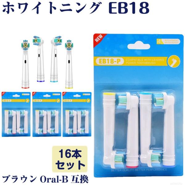EB18 ホワイトニング 16本 BRAUN オーラルB互換 電動歯ブラシ替え  Oral-b ブラウン  替えブラシ p