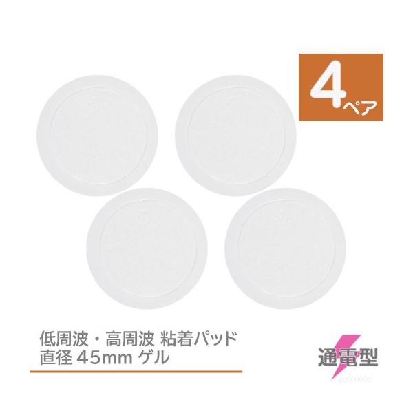 低周波 粘着パッド 8枚 （4ペア） 直径45mm もてケア マクセル もてケアPro EMS ゲル パット ジェル 通電 通電 電気 シート