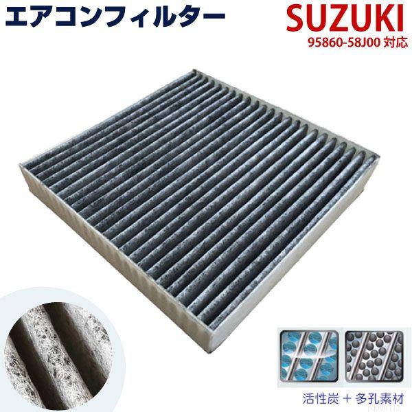 エアコンフィルター スズキ 95860-58J00 互換 SUZUKI 活性炭 自動車 フィルター エアコン